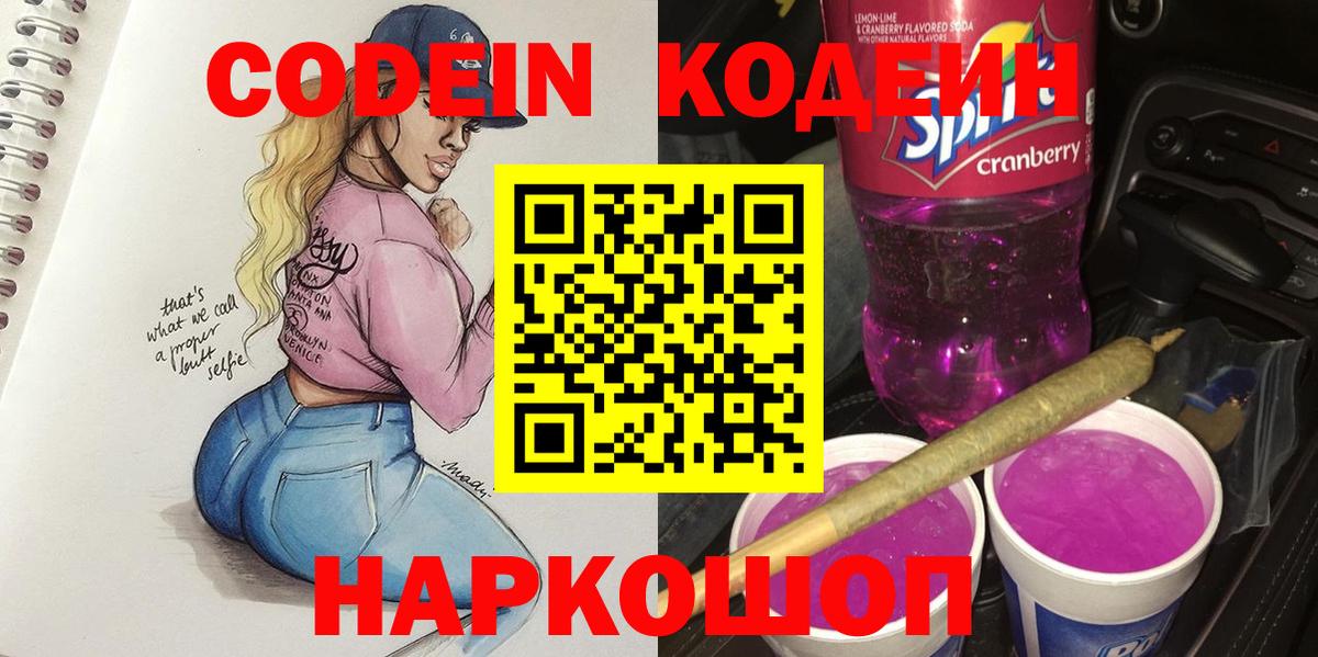 Лениногорск  Кодеин Purple Drank  Вход с VPN 