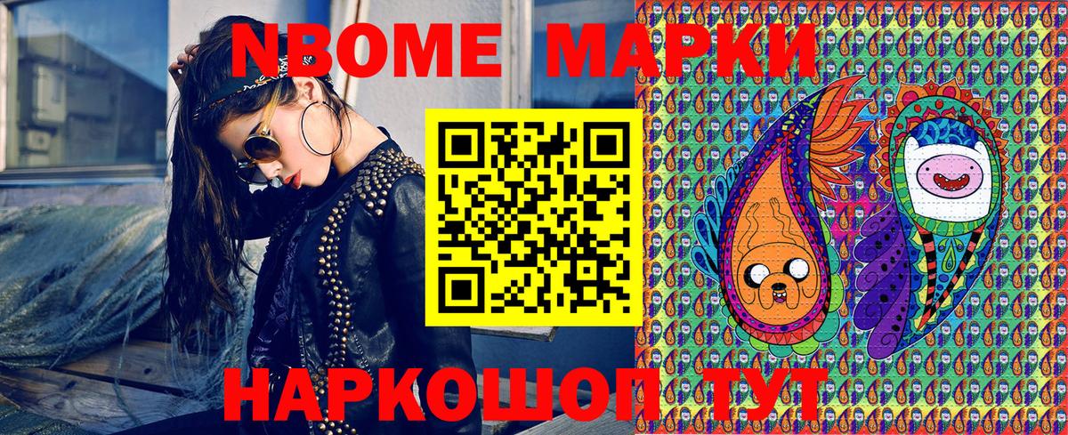 Марки N-bome 1,8мг Лениногорск
